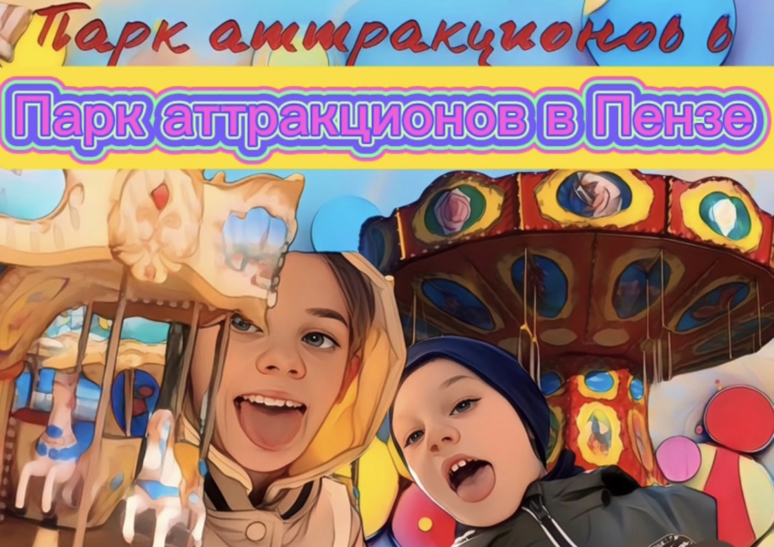 Парк аттракционов в Пензе ? смотреть онлайн