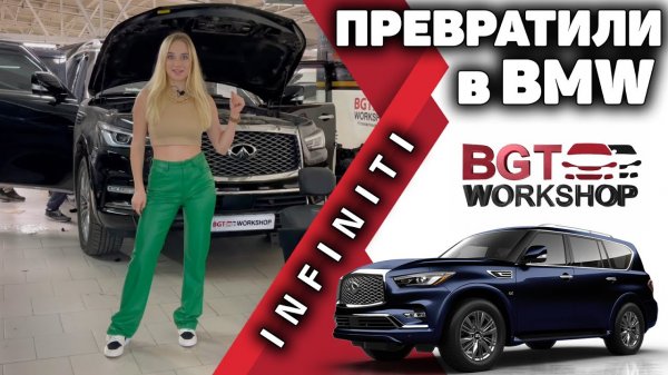 КАК ИЗ Infiniti сделать BMW_! Переделка салона от BGT WorkShop.mp4