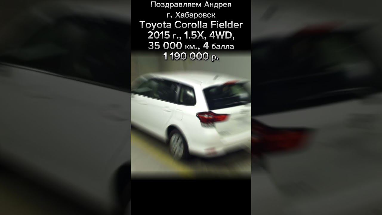 Toyota Corolla Fielder | 2015 г. | 1.5X | 4WD | 35 000 км | 4 балла смотреть онлайн