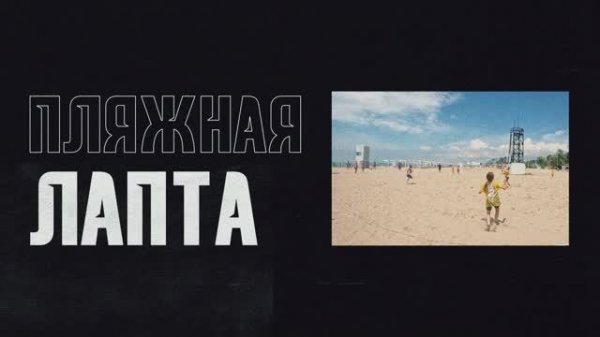 Что по лапте?-Выпуск №9 Пляжная лапта. Анапа. Лапта это весело, молодежно и здорово!