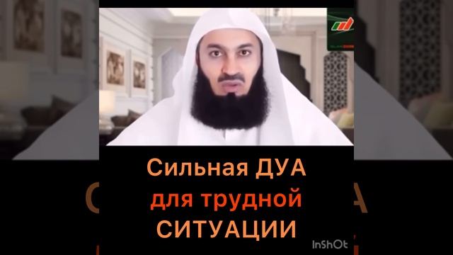 Сильная дуа для трудной ситуации смотреть онлайн