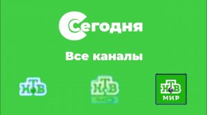 Все заставки Сегодня (НТВ Казахстан/НТВ Мир Казахстан/НТВ HD Казахстан)