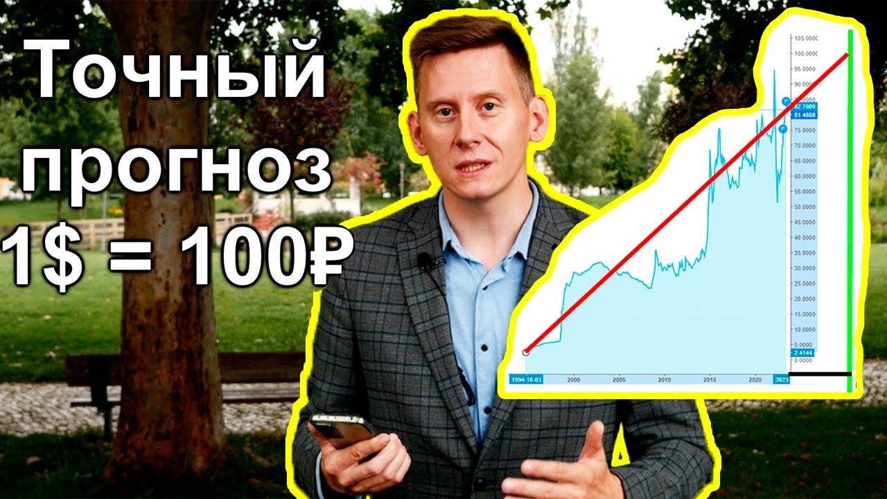 Когда 1 доллар по 100 рублей? Прогноз курса 100 рублей за доллар 2023 смотреть онлайн