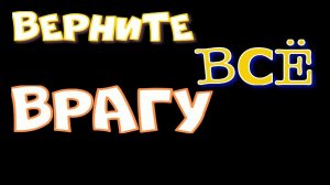 Вернуть врагу негатив