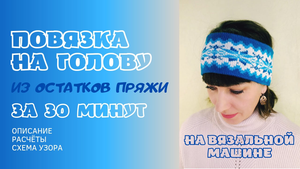 Повязка на голову из остатков пряжи за 30 минут на вязальной машине _ бесплатный мастер-класс.mp4 смотреть онлайн