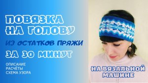 Повязка на голову из остатков пряжи за 30 минут на вязальной машине _ бесплатный мастер-класс.mp4