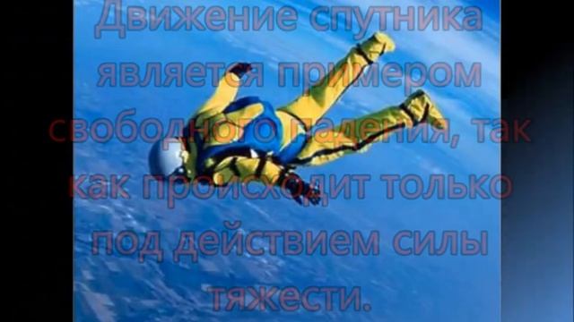 Искусственные спутники Земли. Физика 9 класс. смотреть онлайн