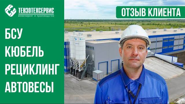 Отзыв о сотрудничестве с 'ТензоТехСервис' от компании 'Энергобетон'. смотреть онлайн