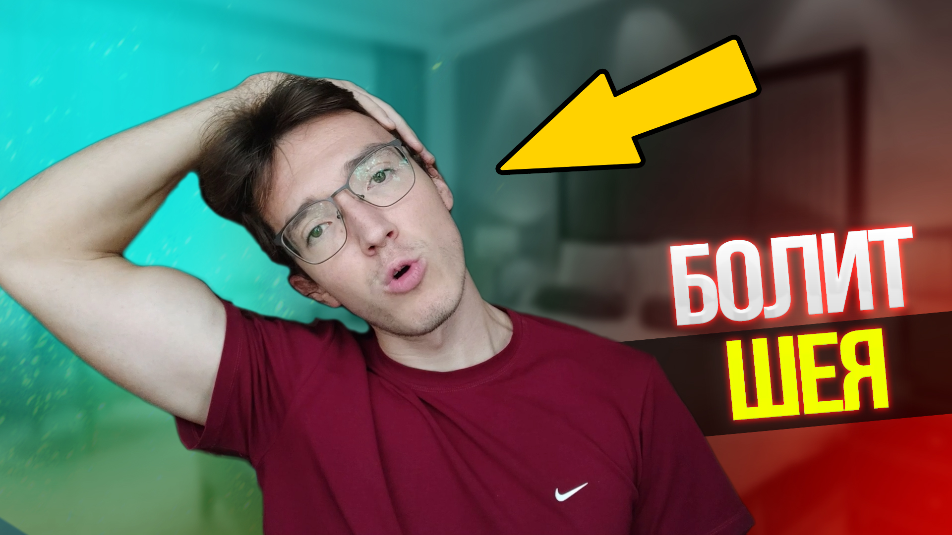 Упражнения от БОЛИ В ШЕЕ! Как избавиться от шейных БОЛЕЙ?