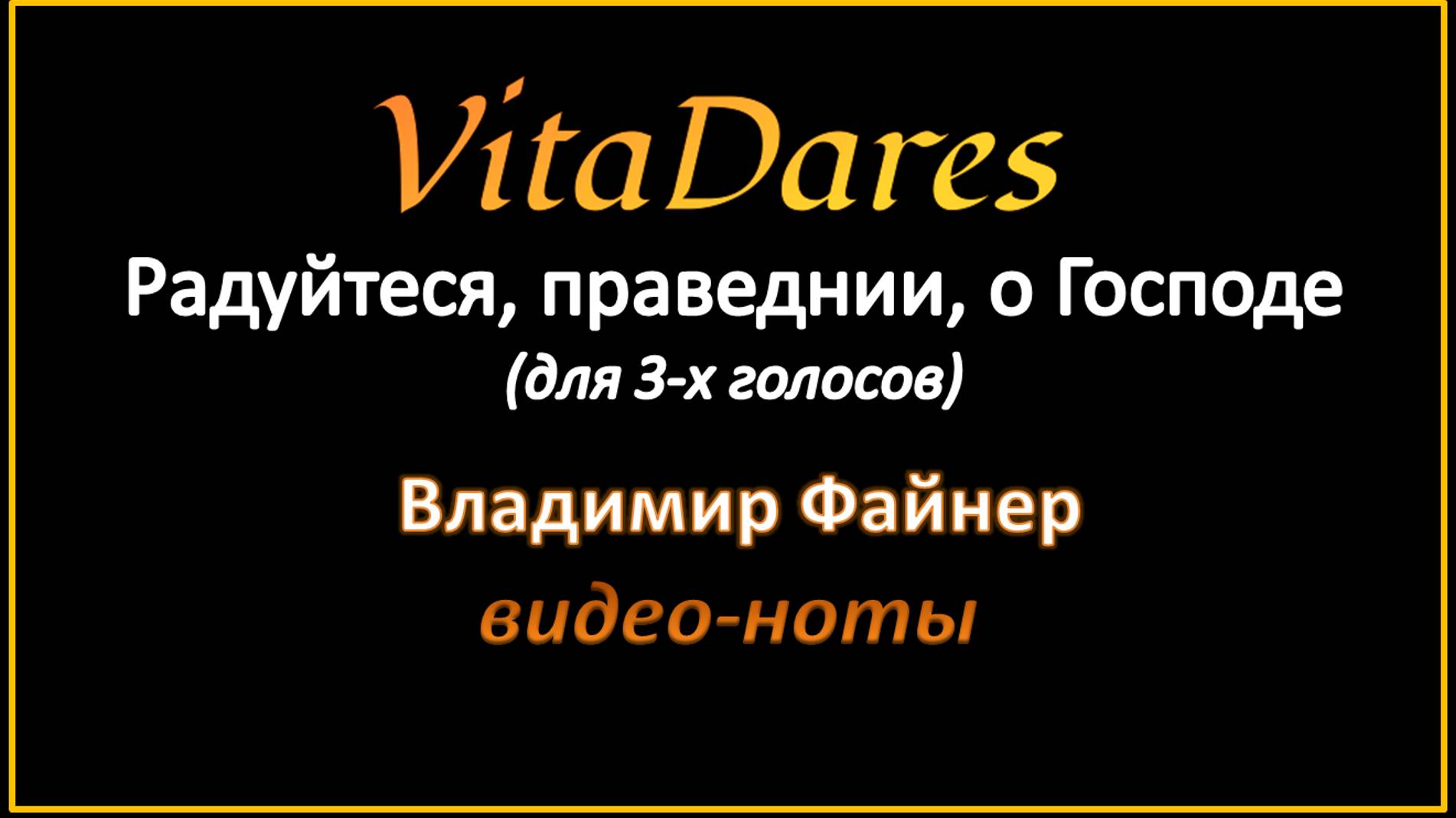 Радуйтеся праведнии о Господе, В. Файнер (мужское трио) (видео-ноты от ВитаДарес)