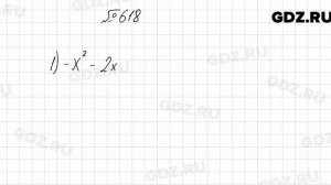 № 618 - Алгебра 8 класс Мерзляк