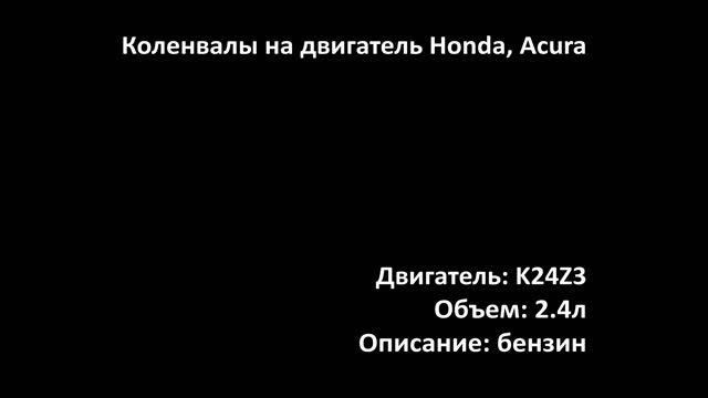 Новый коленвал EMC0602 на двигатели 2.4л бензин K24Z3 на Honda, Acura смотреть онлайн