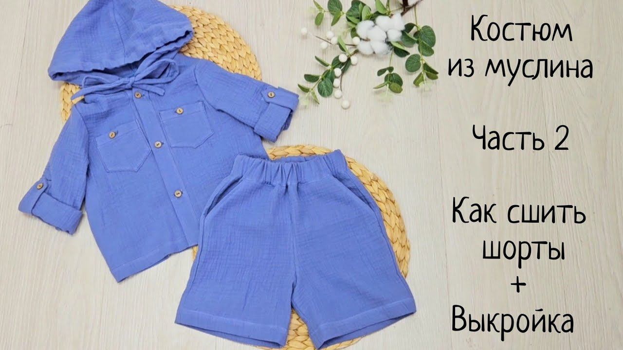 Как сшить детские шорты из муслина +выкройка смотреть онлайн
