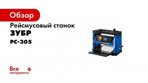 Рейсмусовый станок ТМ  ЗУБР , арт  РС 305, серия «ПРОФЕССИОНАЛ»