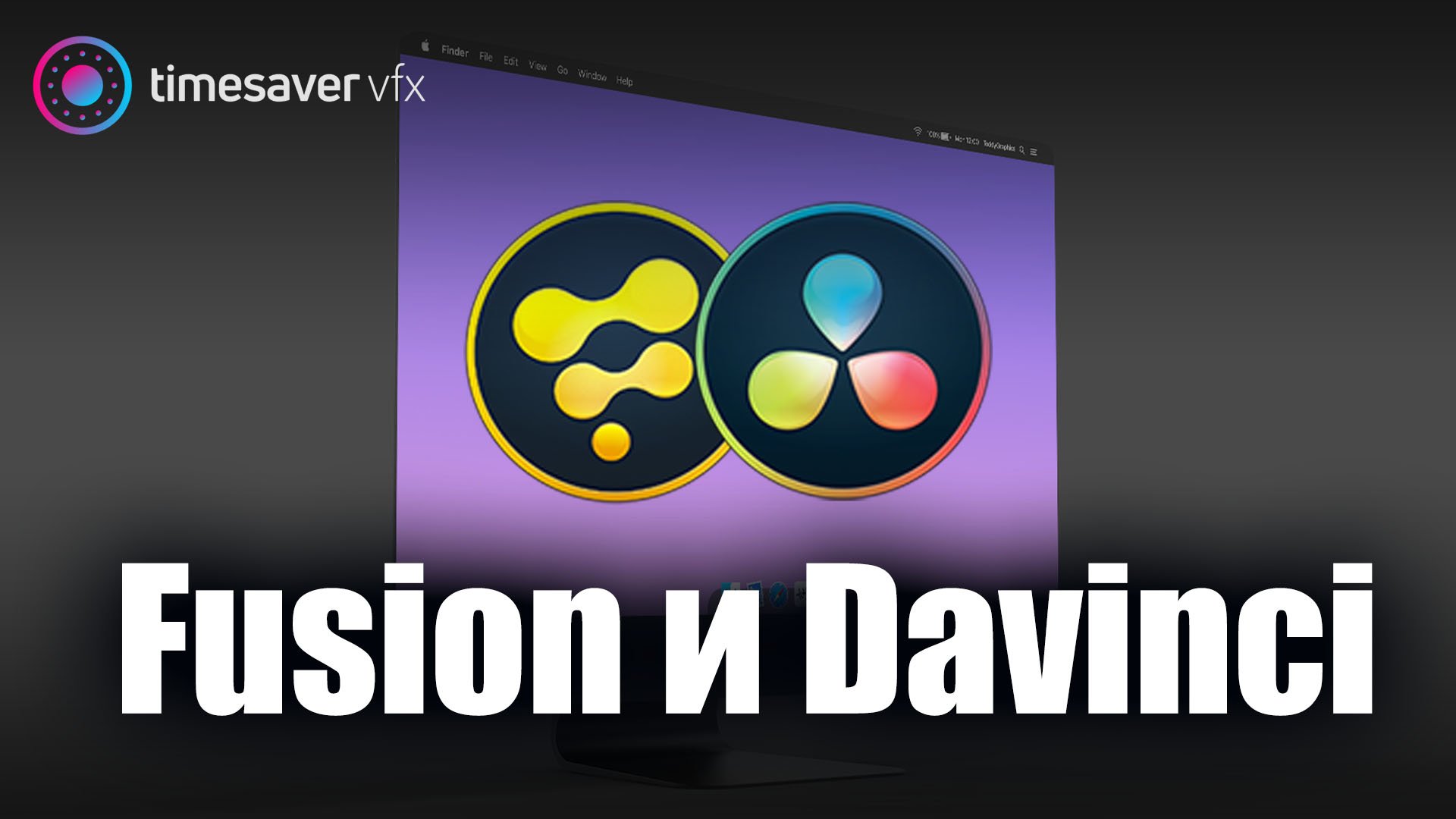 0069 Связка Fusion и вкладки Color в Davinci Resolve смотреть онлайн