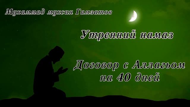 Утренний намаз. Договор с Аллагьом на 40 дней . смотреть онлайн