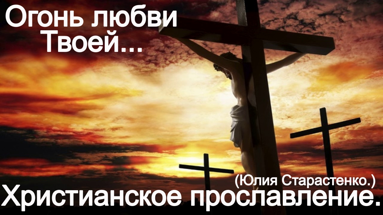 Огонь любви Твоей...(Юлия Салтаненко.)Христианское прославление. смотреть онлайн