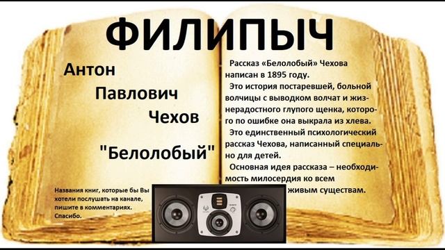 Рассказ "Белолобый", автор: Антон Павлович Чехов. смотреть онлайн