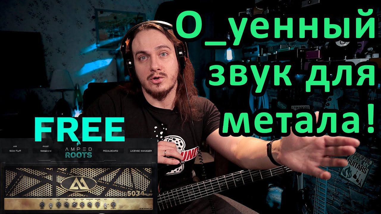 Amped Roots FREE - лучший процессор для метала?
