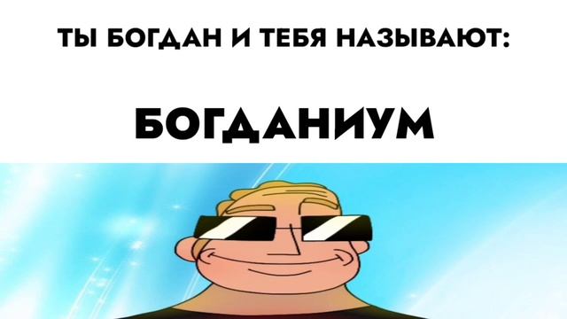 ты Богдан и тебя называют: смотреть онлайн