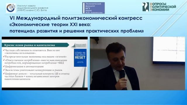 VI Международный политэкономический конгресс: пленарные сессии 1–3 смотреть онлайн