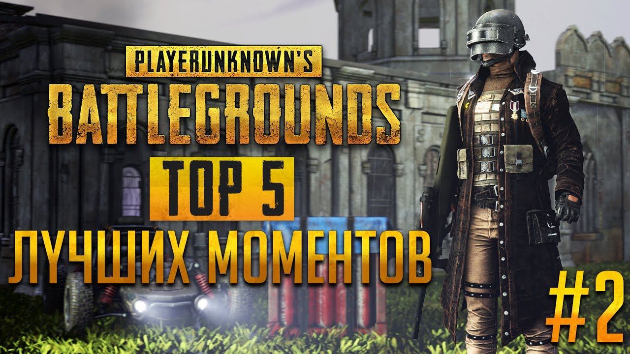 PUBG Топ Лучших Моментов #2 смотреть онлайн