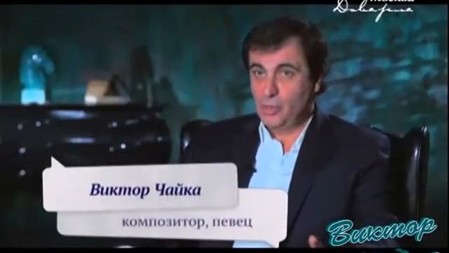 Виктор Чайка. Его история Мачо не стареют смотреть онлайн
