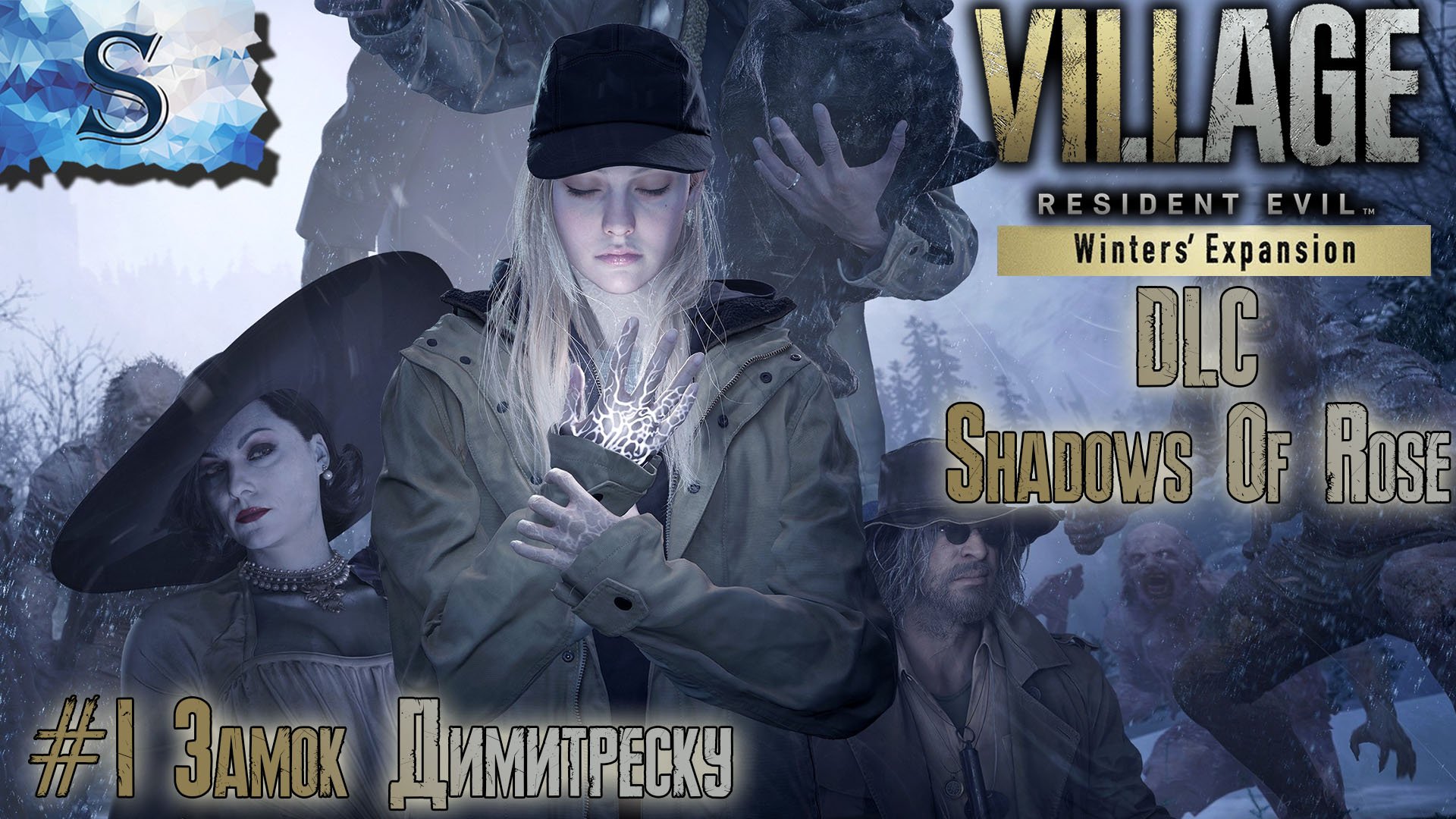Resident Evil Village DLC Shadows of Rose прохождение #1 ❃ замок Димитреску ❃ Winters' Expansion