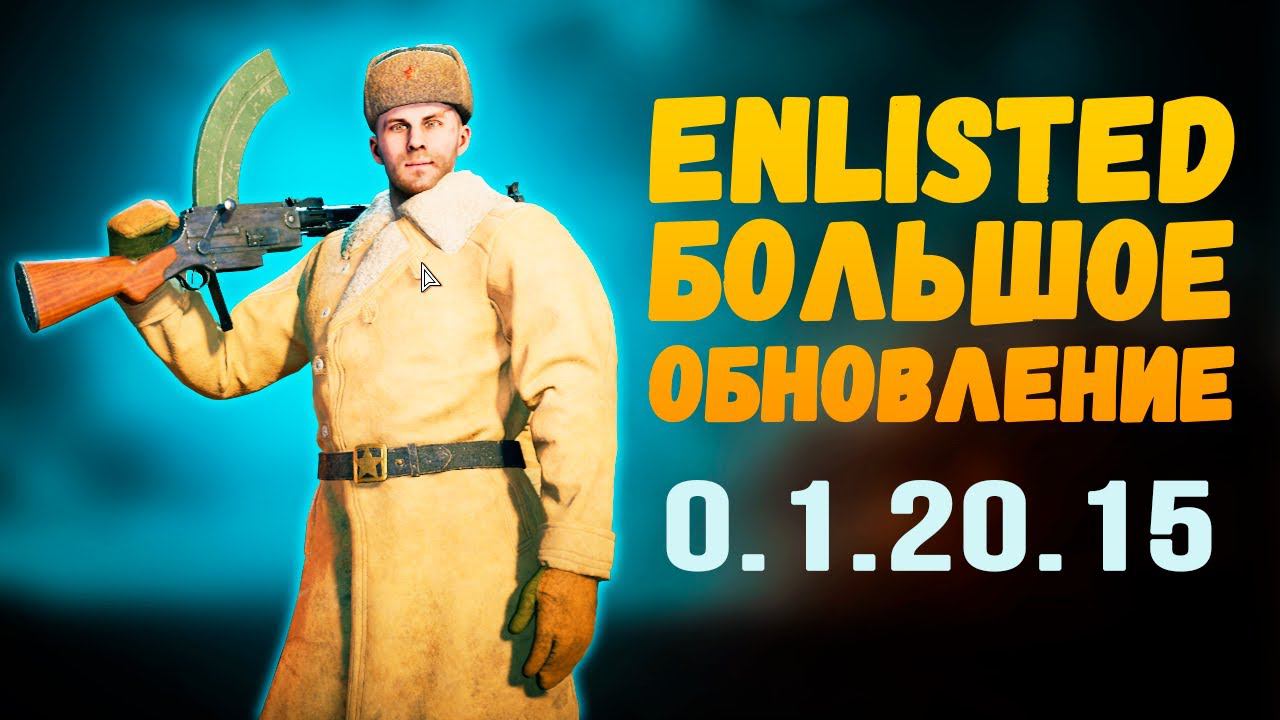 Боты стали тупее?⭐Enlisted⭐Обновление 0.1.20.15 - обзор изменений, новый донат смотреть онлайн