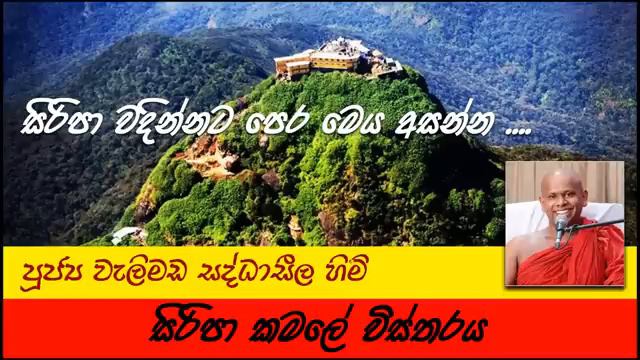 සිරිපා කමලේ විස්තරය | Sri Padaya | Yowun Daham Sakwala | Ven. Welimada Saddaseela Thero смотреть онлайн