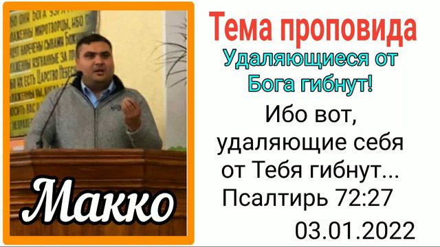 Богар Макко.прповедь смотреть онлайн