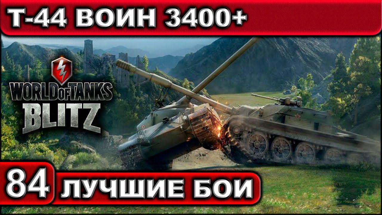 Т-44 ВОИН 3400+ ► WOT BLITZ ► Лучшие Бои #84 ► 2K 60FPS смотреть онлайн