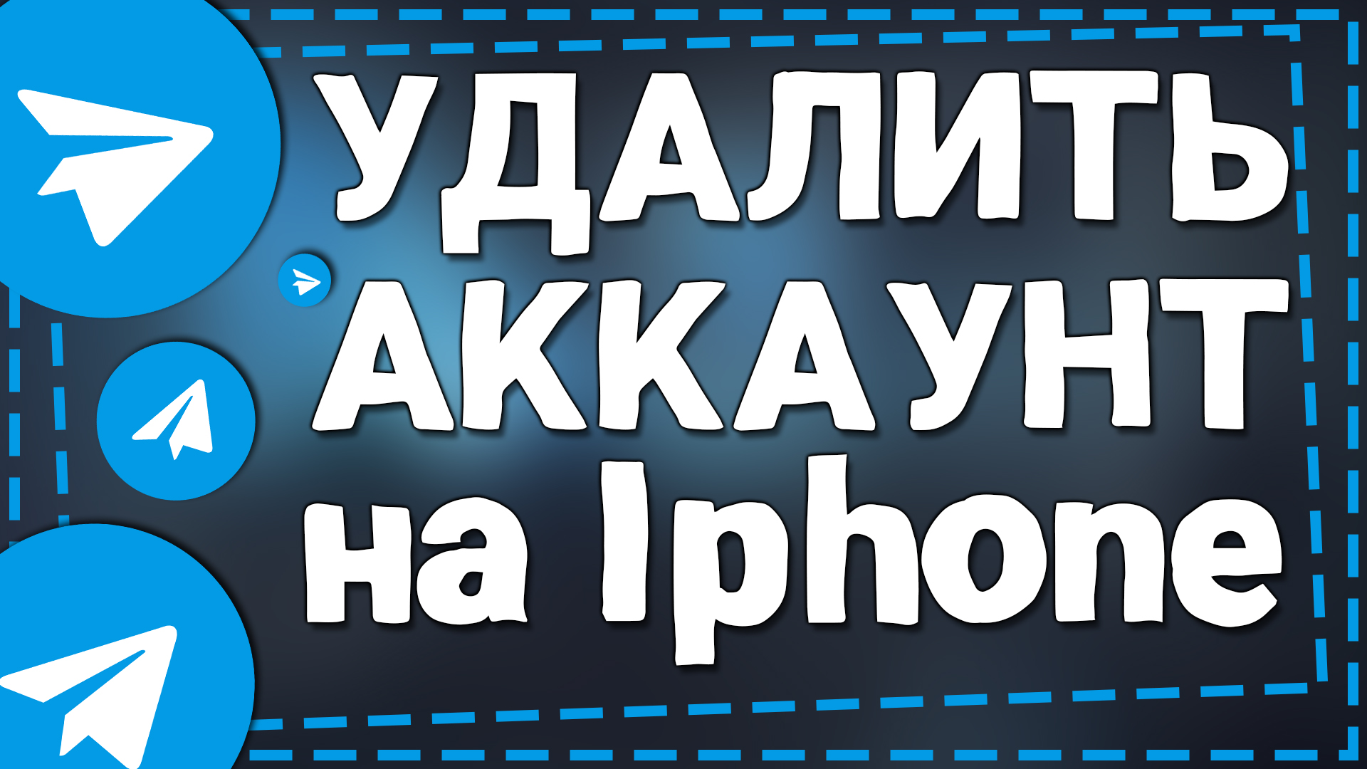 Как Удалить Аккаунт в Телеграмме на Айфоне смотреть онлайн