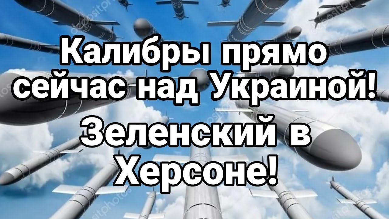 ПРЯМ0 СЕЙЧАС! Калибры возле Киева