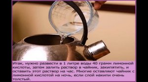 НАКИПЬ В ЧАЙНИКЕ  Как очистить чайник от накипи лимонной кислотой