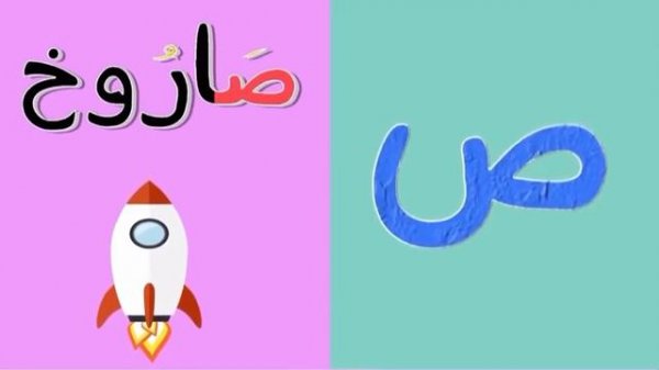 Арабский алфавит для детей, арабские буквы