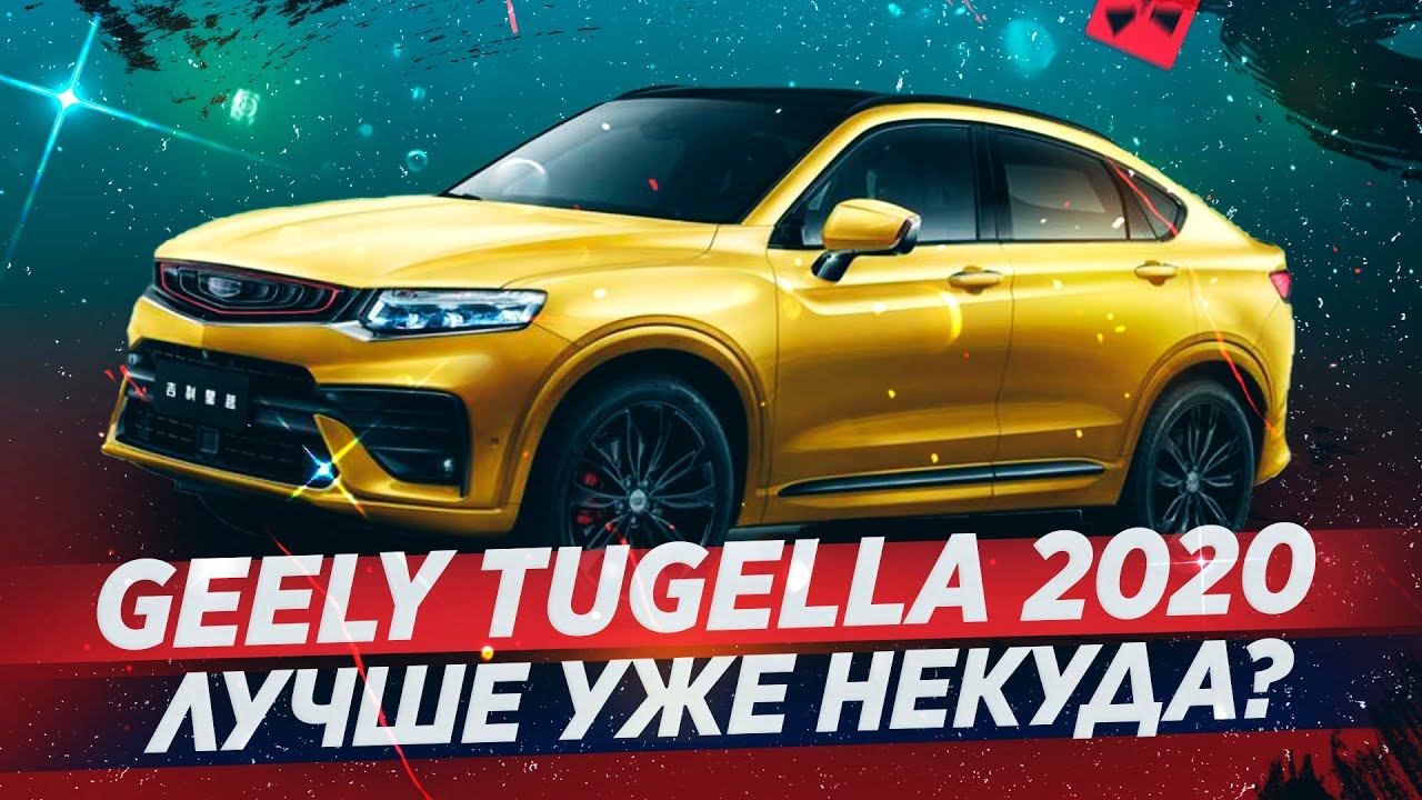 GEELY TUGELLA В ПРОДАЖЕ! ПОРВЕТ ВСЕХ, НО ЕСТЬ ПРОБЛЕМА!