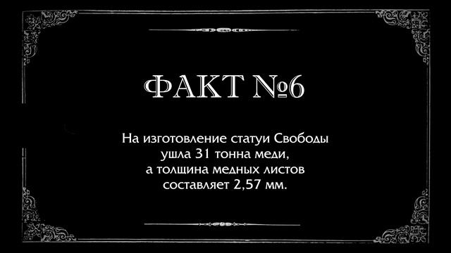 10 интересных фактов, которых ты мог не знать о Статуе Свободы смотреть онлайн
