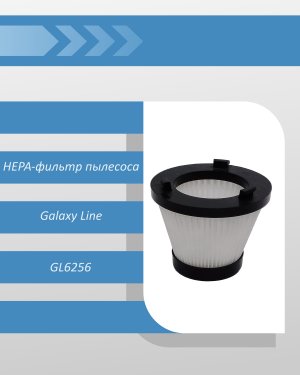 HEPA-фильтр пылесоса Galaxy Line GL6256