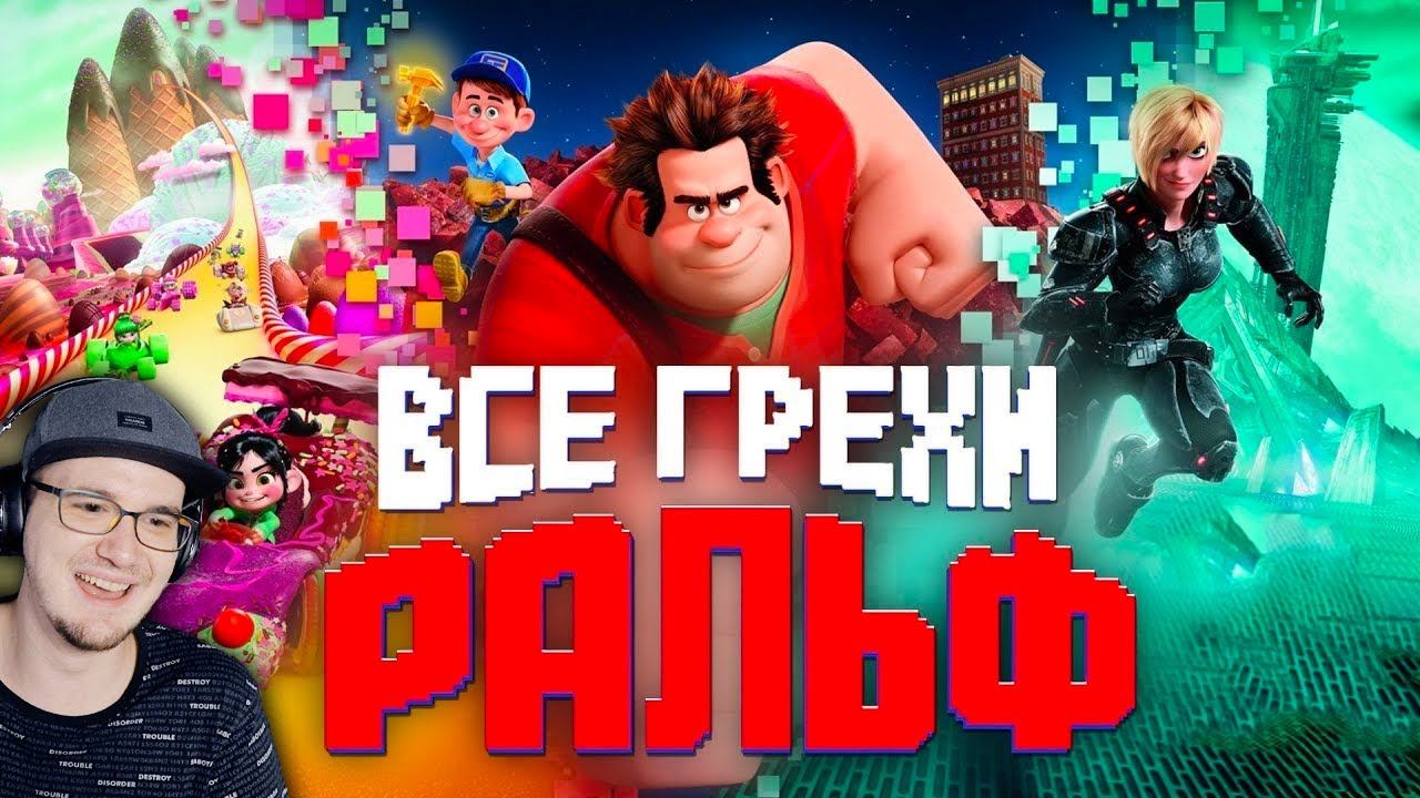 Ральф ► Все грехи и ляпы мультфильма "Ральф" ( Далбек Dalbek ) | Реакция смотреть онлайн