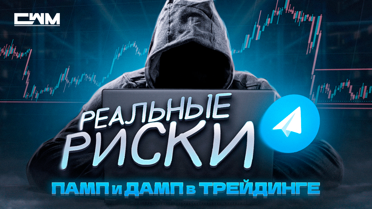 Обман на Памп и Дамп схемах в телеграм. смотреть онлайн