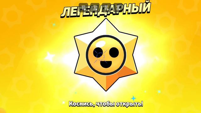 открываю 100 призов Старр в браво старс