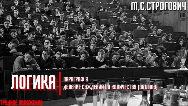 Логика: Глава 7 из 12 | М.С. Строгович смотреть онлайн