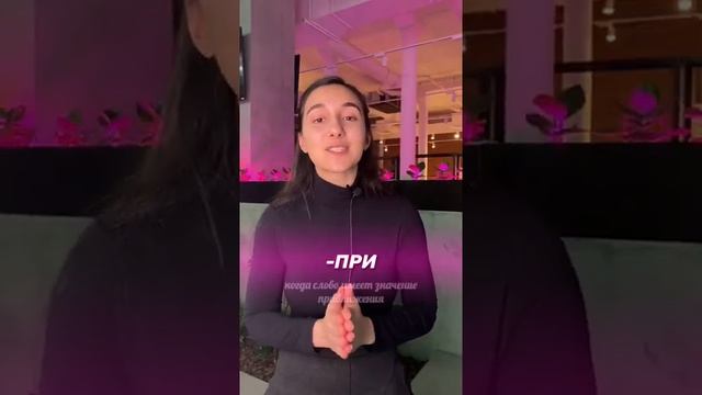 ПРЕ или ПРИ? Онлайн-школа EXAMhack. ОГЭ ЕГЭ Русский язык 2022 смотреть онлайн