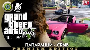 «Папарацци - срыв» Прохождение GTA 5 на Золото | Без комментариев