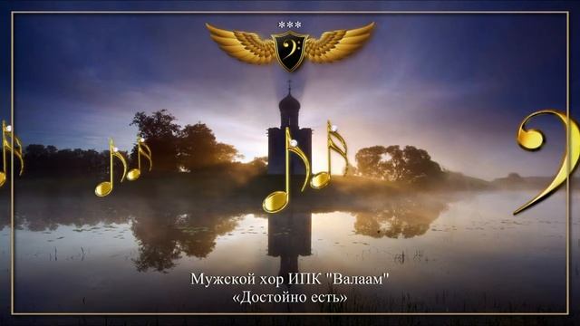 Мужской хор ИПК 'Валаам' - Достойно есть