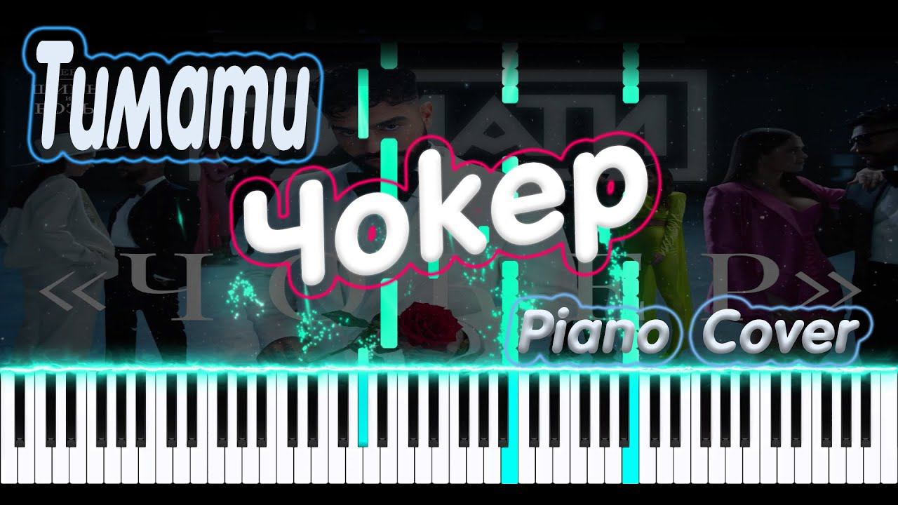 Тимати - Чокер | PIANO COVER | КАВЕР НА ПИАНИНО | НОТЫ смотреть онлайн