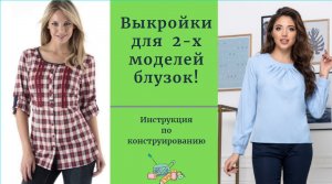 Выкройки для 2-х моделей блузок