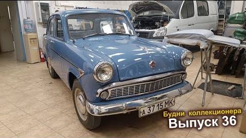 Покрасили Москвич-403 и другие истории про Москвичи и москвичей. Будни коллекционера выпуск 36. смотреть онлайн