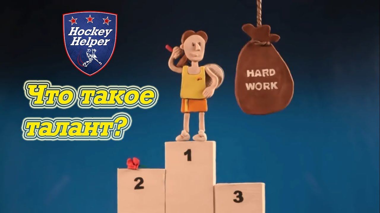 Что такое талант? Понимание таланта и трудолюбия! смотреть онлайн